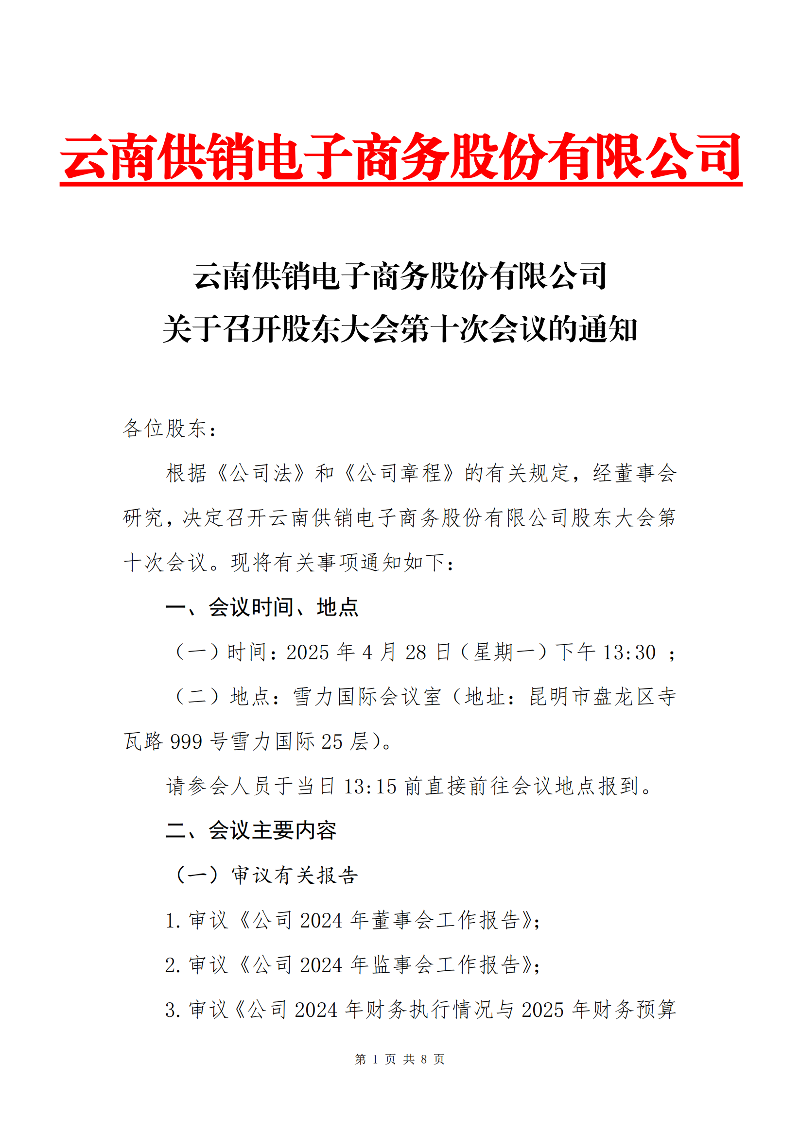 雷火竞技电子商务股份有限公司关于召开股东大会第十次会议的通知_00