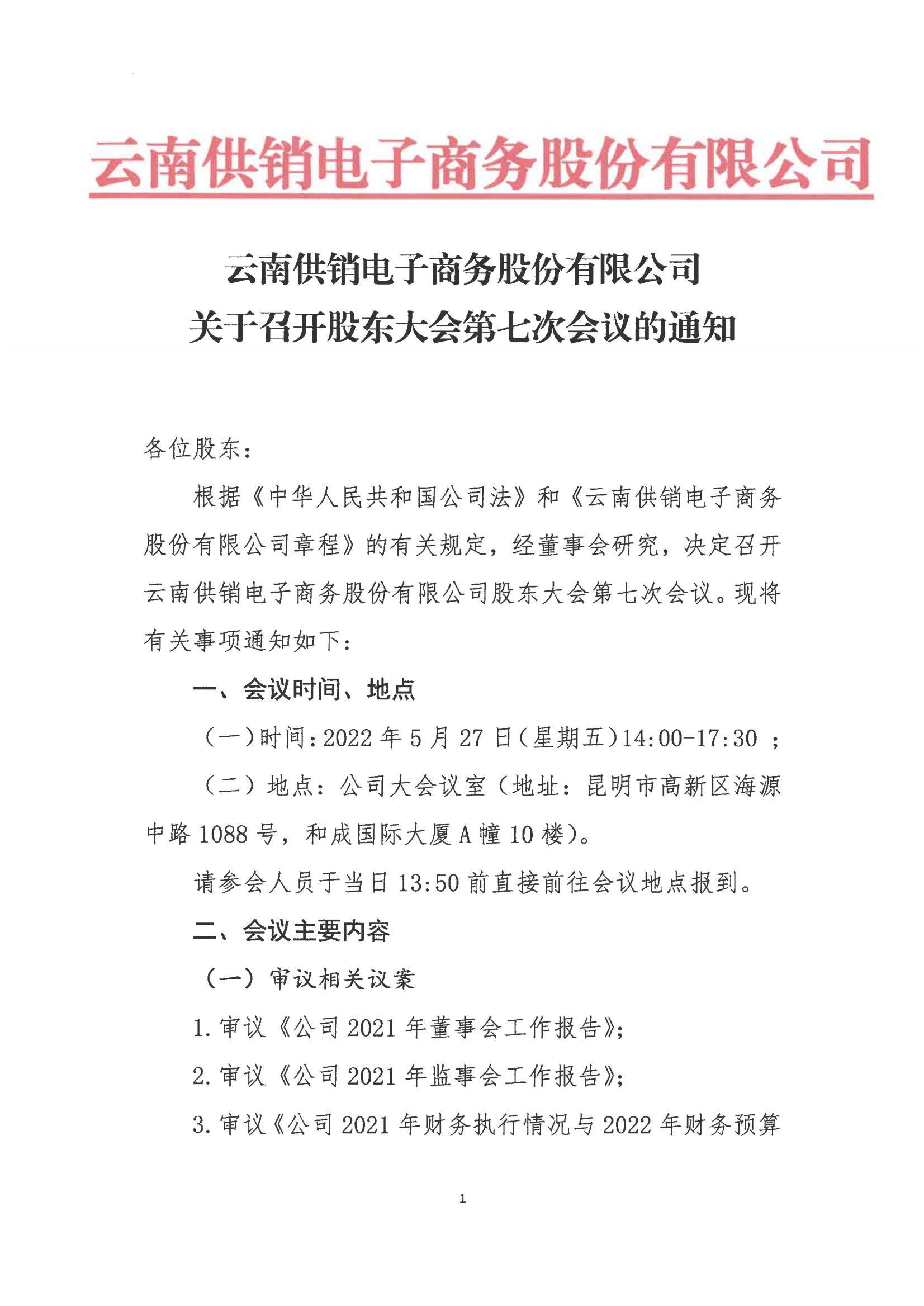 雷火竞技电子商务股份有限公司关于召开股东大会第七次会议的通知_00